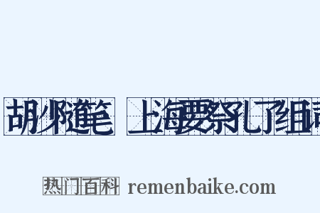 胡沙随笔·上海要祭孔了组词是什么意思的图片